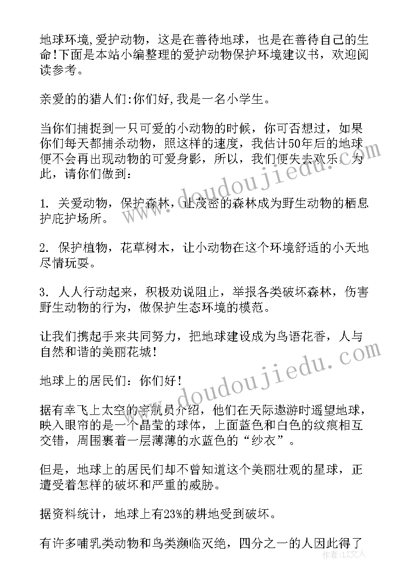 最新爱护动物保护动物建议书(优秀5篇)