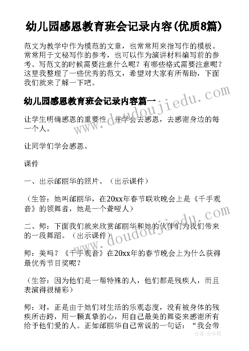 幼儿园感恩教育班会记录内容(优质8篇)