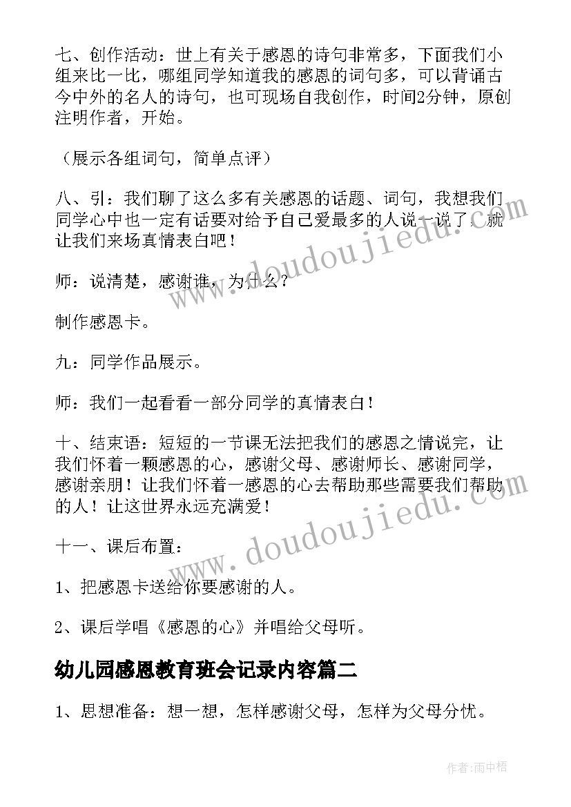 幼儿园感恩教育班会记录内容(优质8篇)