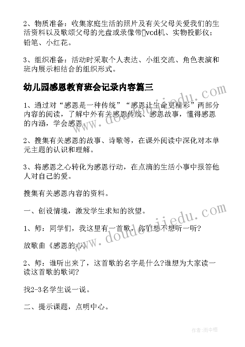 幼儿园感恩教育班会记录内容(优质8篇)