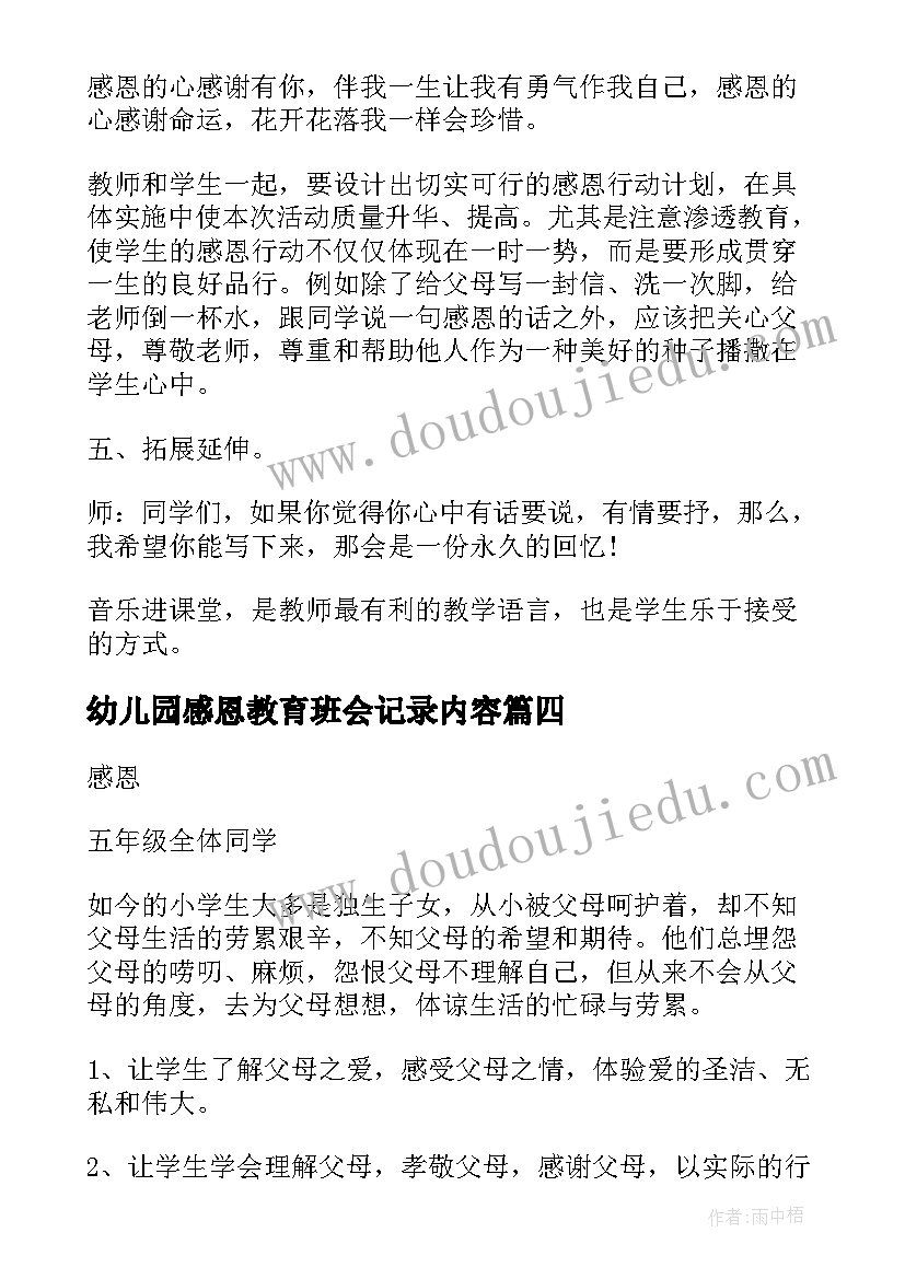 幼儿园感恩教育班会记录内容(优质8篇)