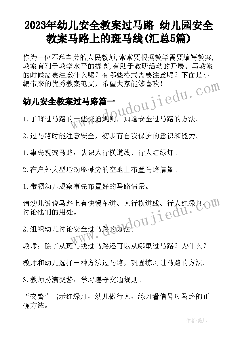 2023年幼儿安全教案过马路 幼儿园安全教案马路上的斑马线(汇总5篇)