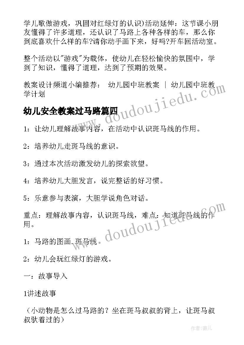 2023年幼儿安全教案过马路 幼儿园安全教案马路上的斑马线(汇总5篇)