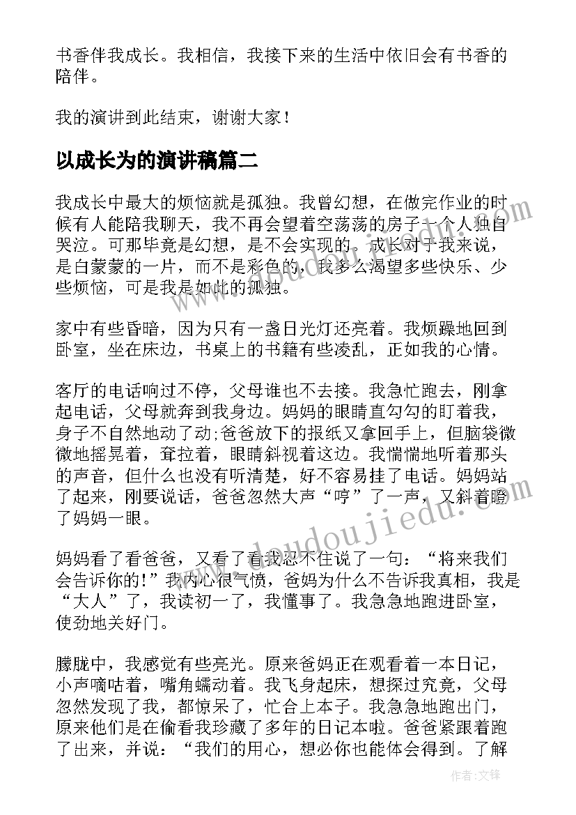 2023年以成长为的演讲稿 书香伴我成长为话题演讲稿(实用6篇)