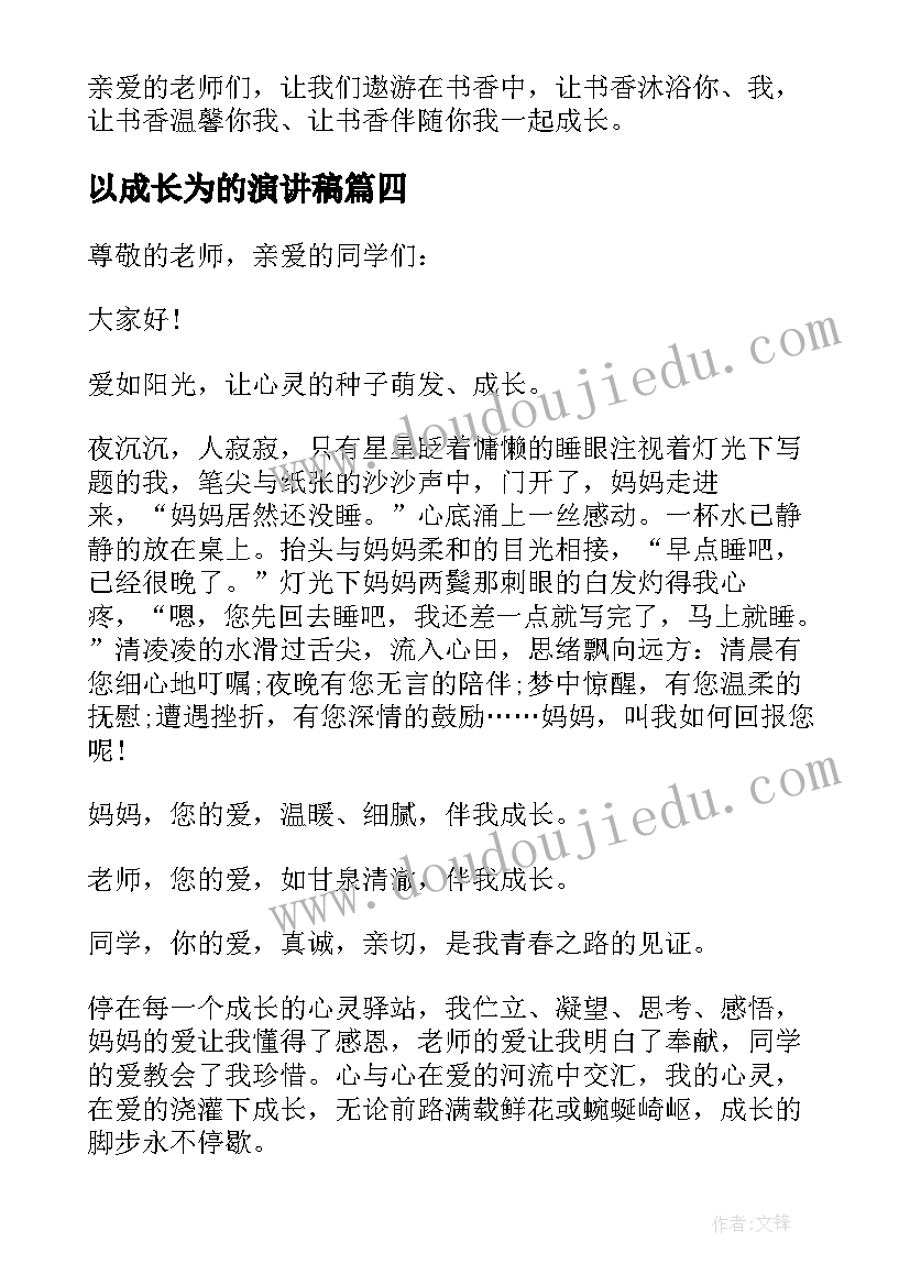 2023年以成长为的演讲稿 书香伴我成长为话题演讲稿(实用6篇)