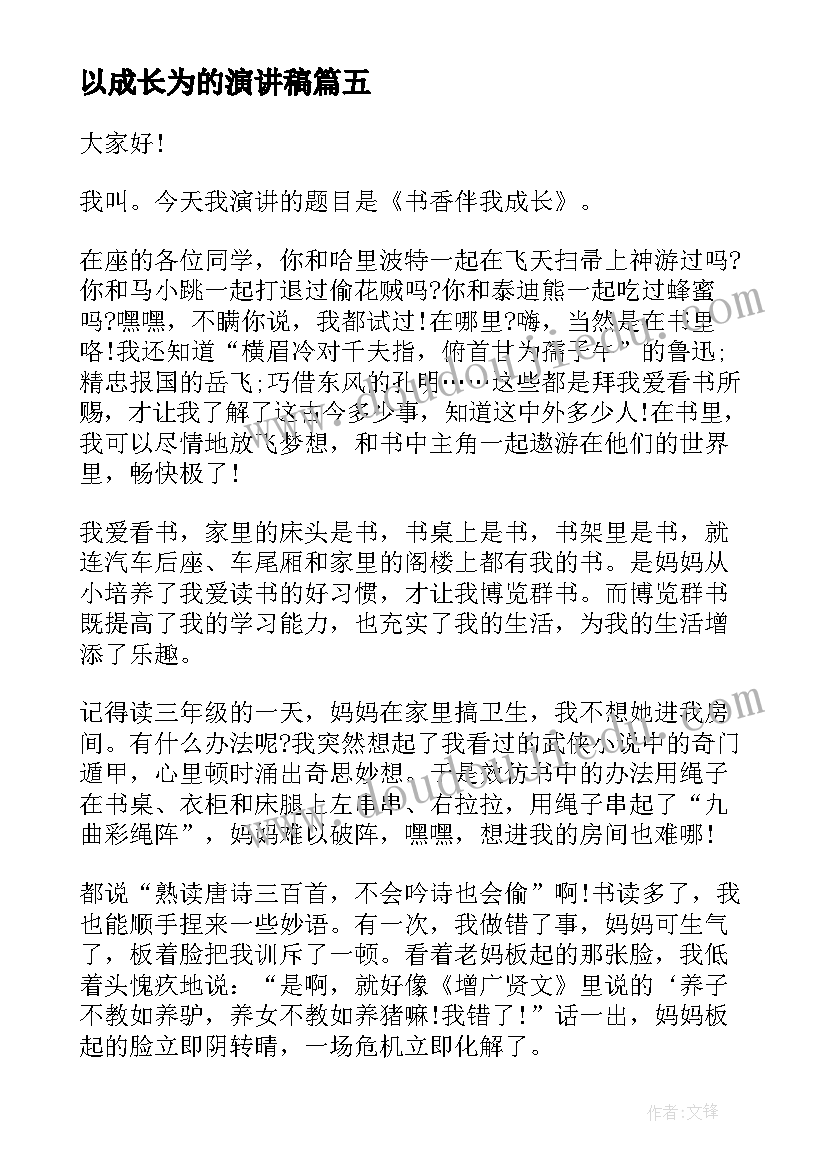 2023年以成长为的演讲稿 书香伴我成长为话题演讲稿(实用6篇)