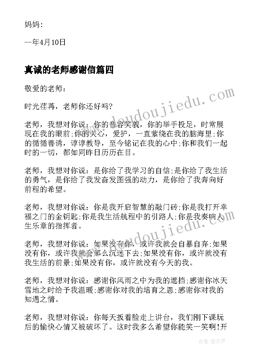 真诚的老师感谢信(精选5篇)