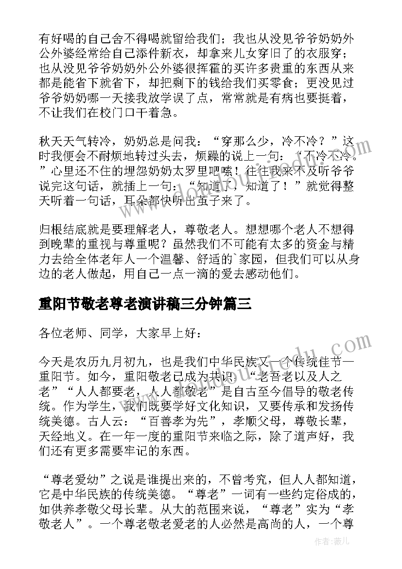 最新重阳节敬老尊老演讲稿三分钟 重阳节尊老敬老演讲稿(优质5篇)