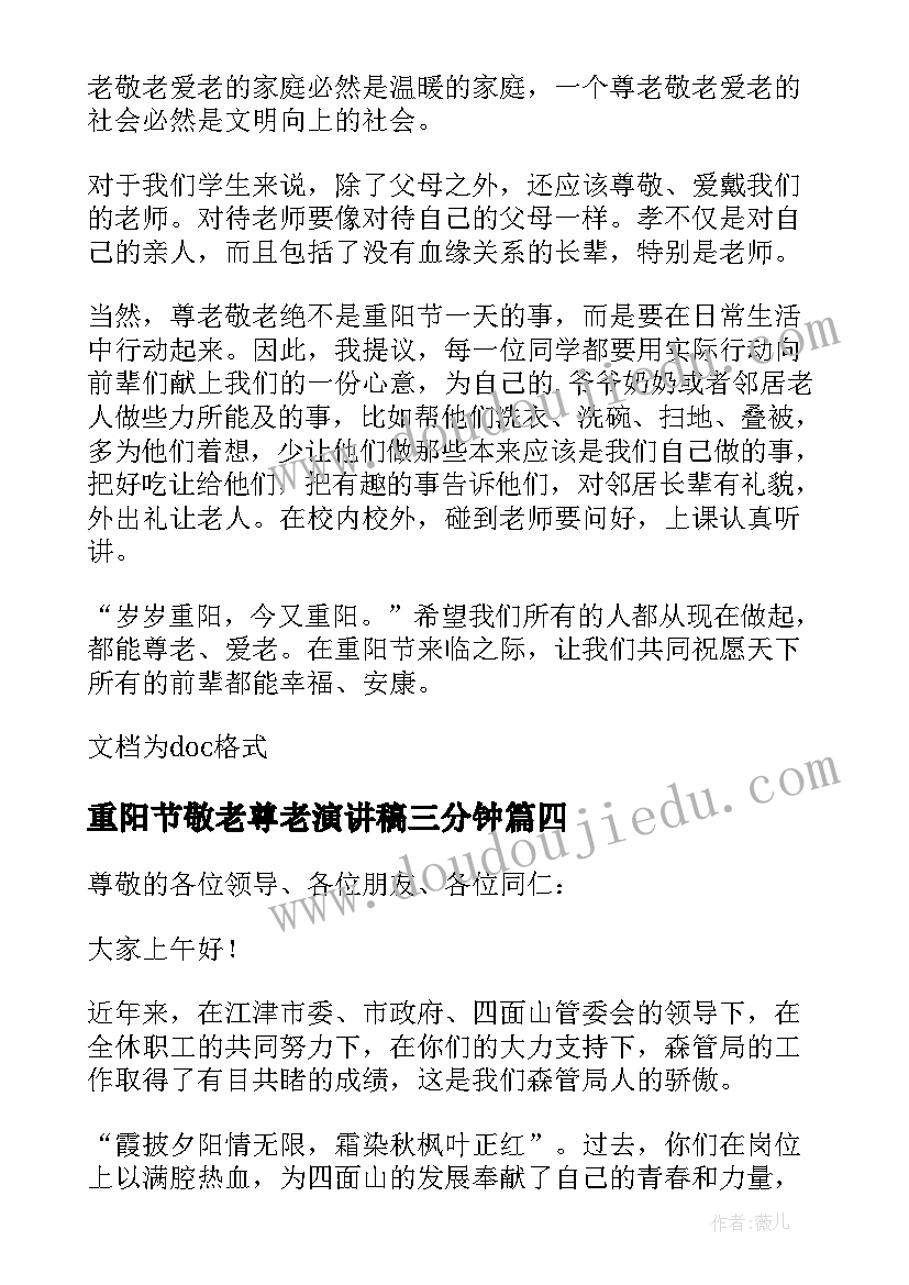 最新重阳节敬老尊老演讲稿三分钟 重阳节尊老敬老演讲稿(优质5篇)