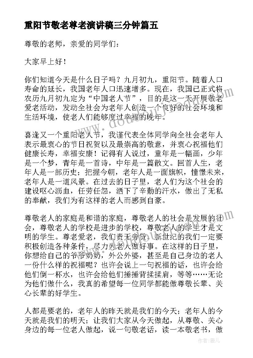 最新重阳节敬老尊老演讲稿三分钟 重阳节尊老敬老演讲稿(优质5篇)