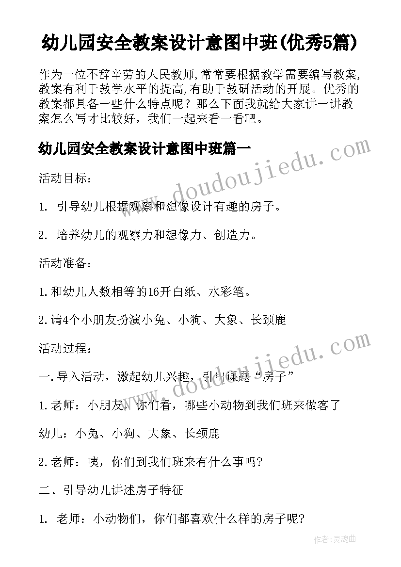 幼儿园安全教案设计意图中班(优秀5篇)