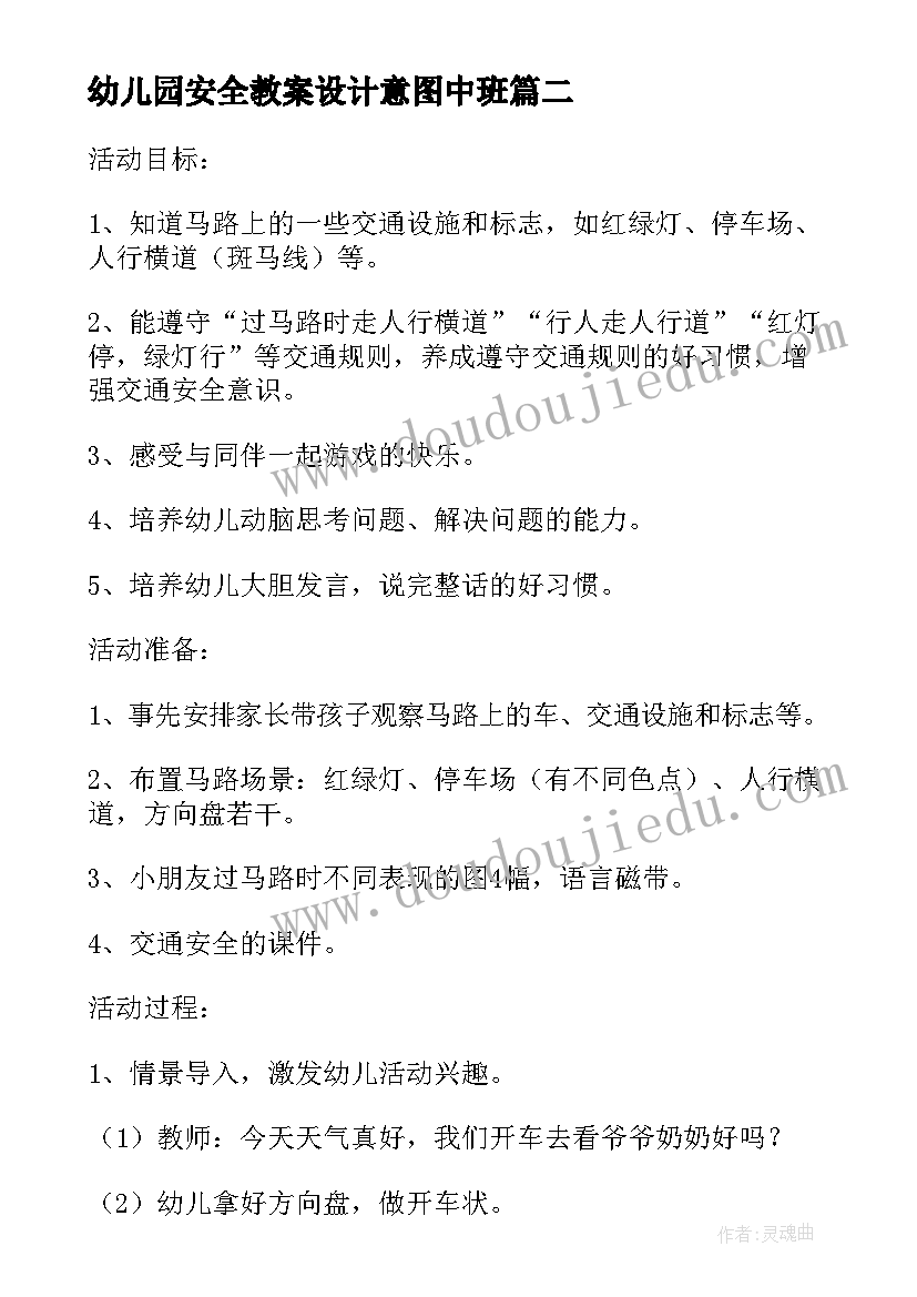 幼儿园安全教案设计意图中班(优秀5篇)