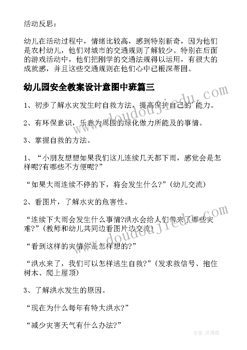 幼儿园安全教案设计意图中班(优秀5篇)