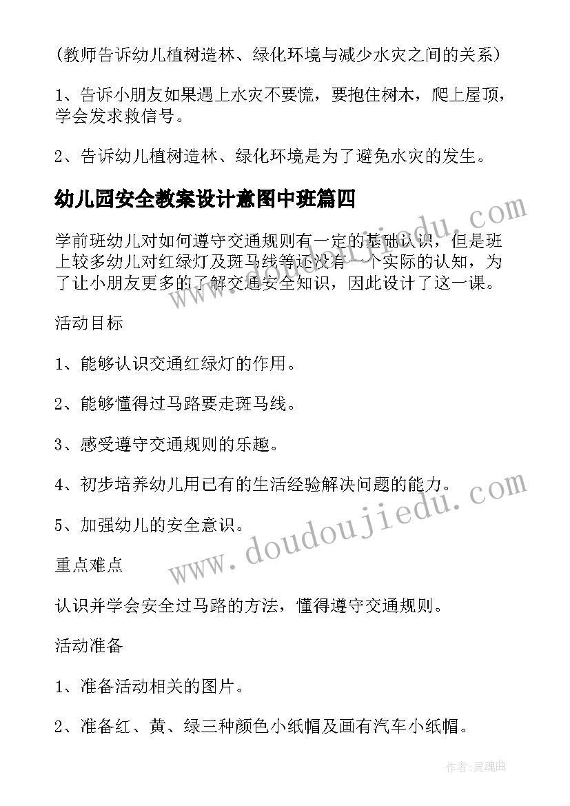 幼儿园安全教案设计意图中班(优秀5篇)