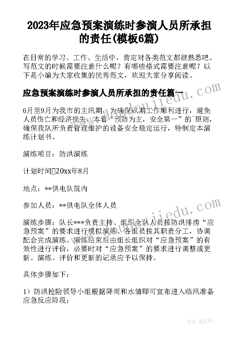 2023年应急预案演练时参演人员所承担的责任(模板6篇)