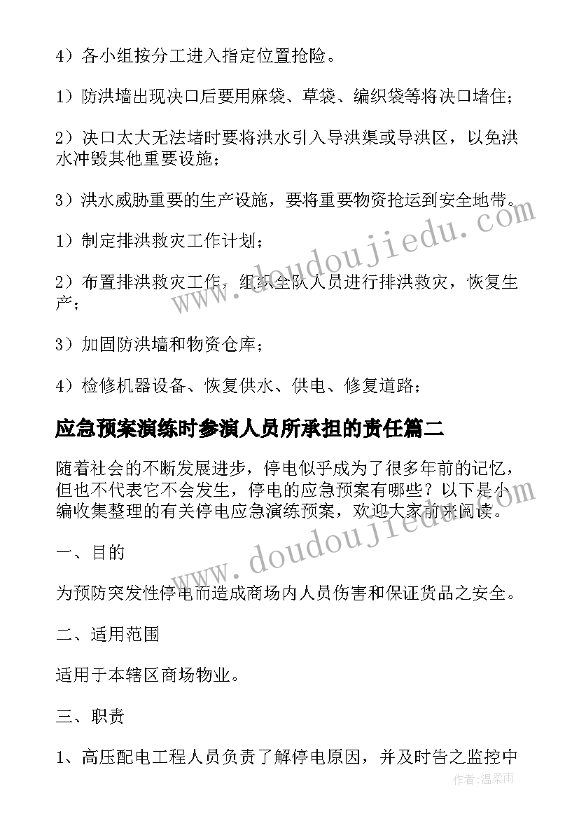 2023年应急预案演练时参演人员所承担的责任(模板6篇)