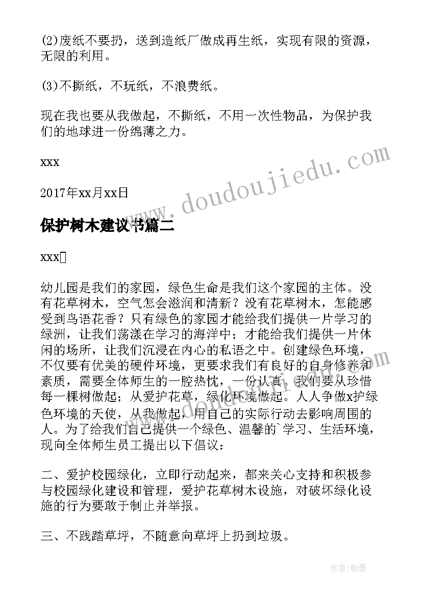 保护树木建议书(通用5篇)