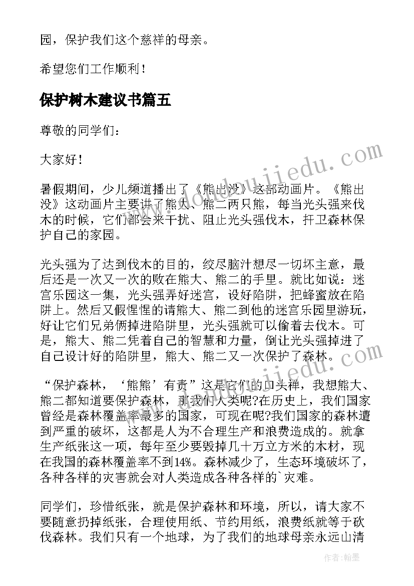 保护树木建议书(通用5篇)