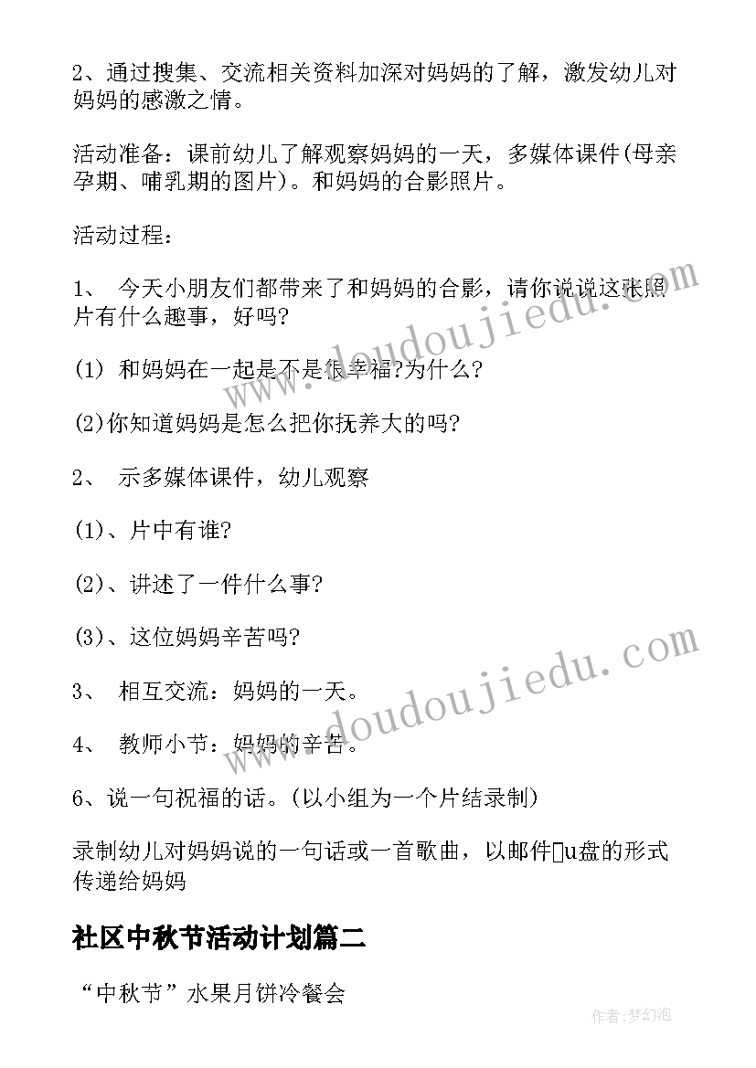 2023年社区中秋节活动计划 幼儿园中秋节活动计划(优质8篇)