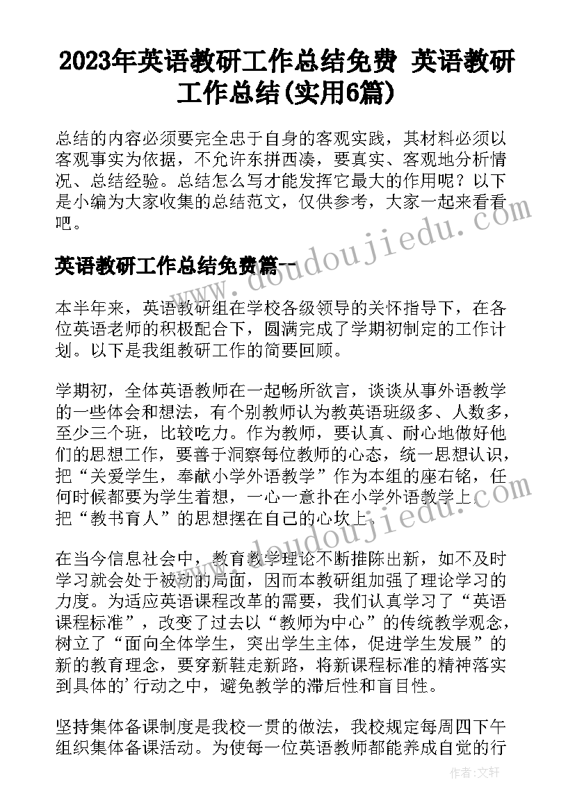 2023年英语教研工作总结免费 英语教研工作总结(实用6篇)