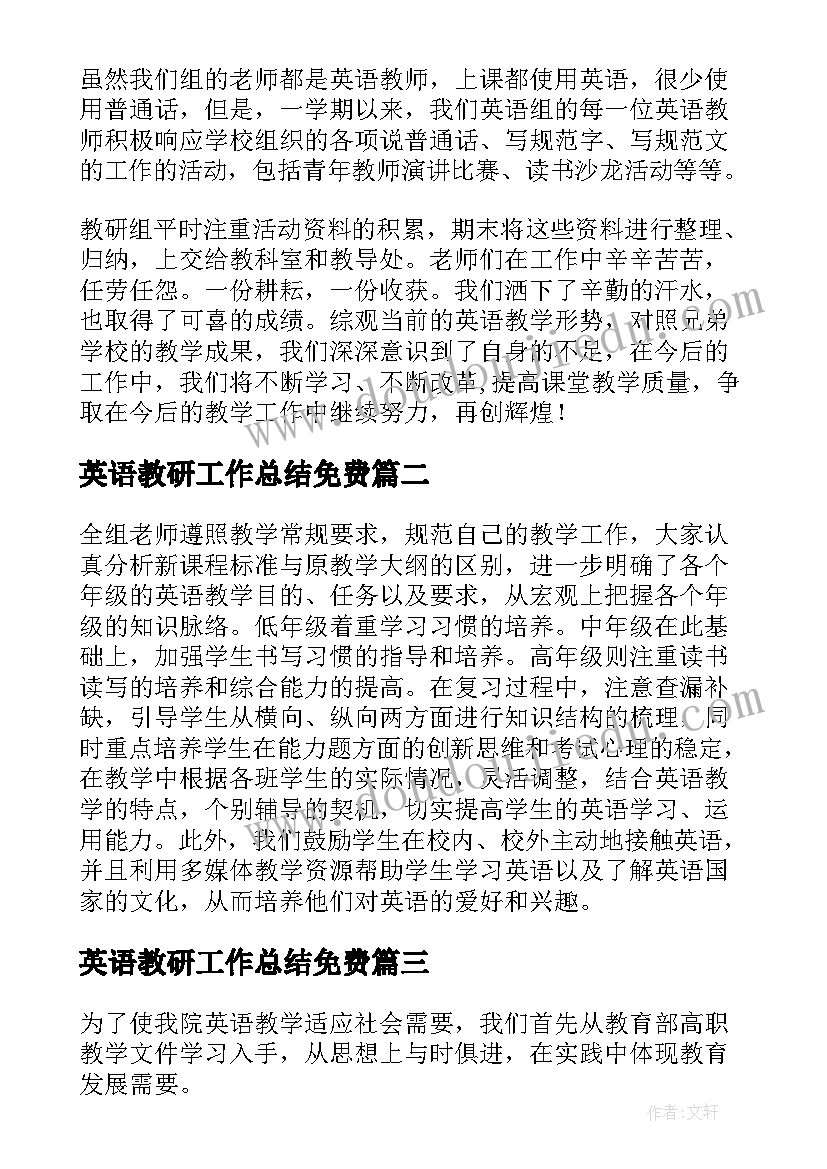 2023年英语教研工作总结免费 英语教研工作总结(实用6篇)