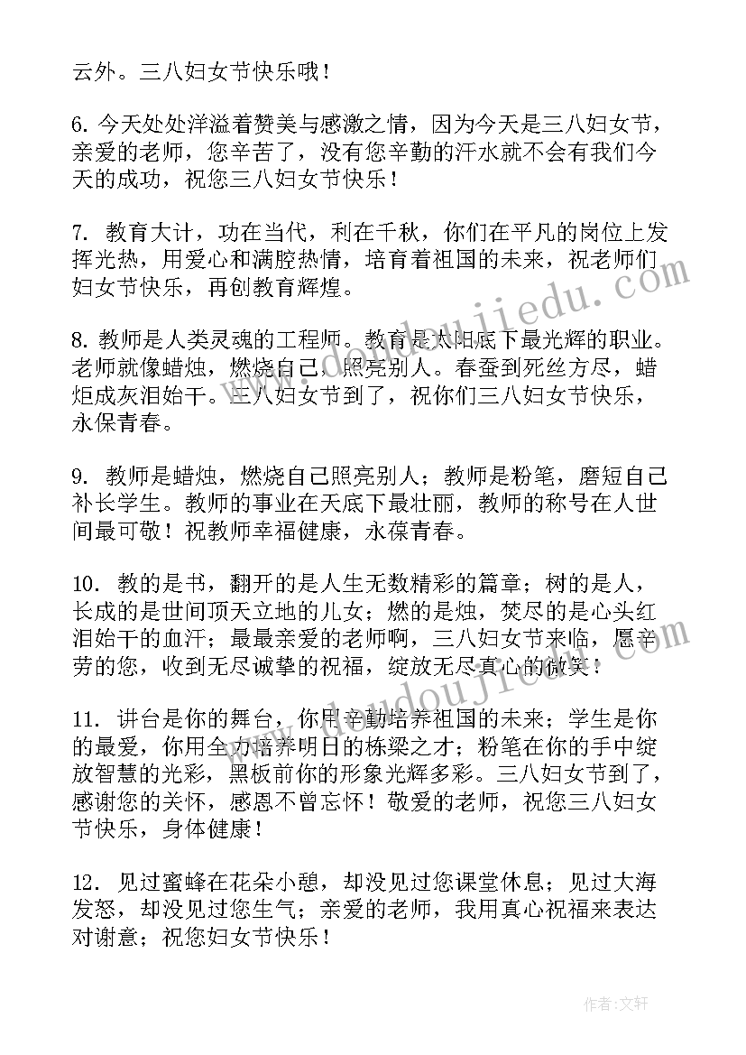 三八妇女节送给老师的祝福语英语 送给老师的三八妇女节祝福语(实用5篇)