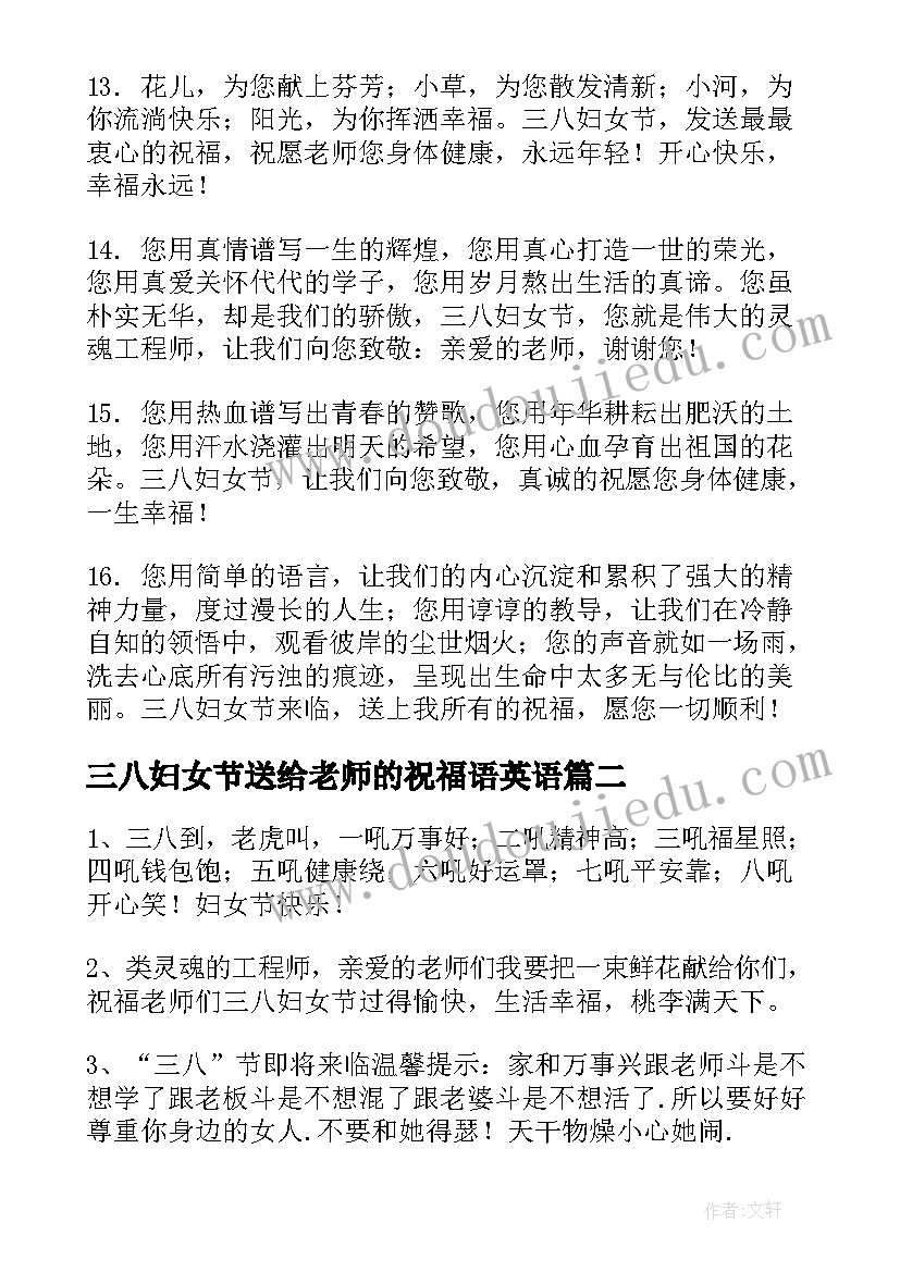 三八妇女节送给老师的祝福语英语 送给老师的三八妇女节祝福语(实用5篇)