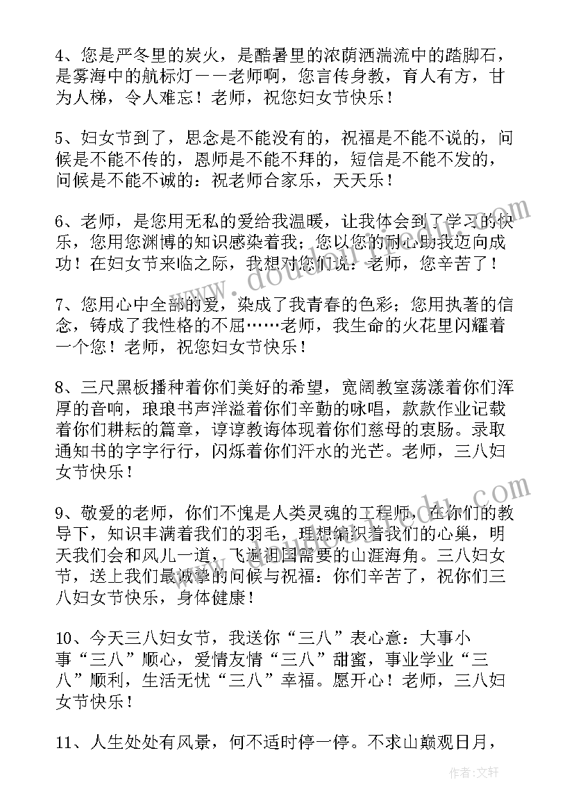 三八妇女节送给老师的祝福语英语 送给老师的三八妇女节祝福语(实用5篇)