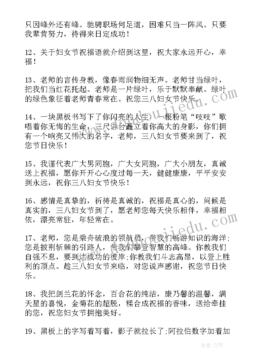 三八妇女节送给老师的祝福语英语 送给老师的三八妇女节祝福语(实用5篇)