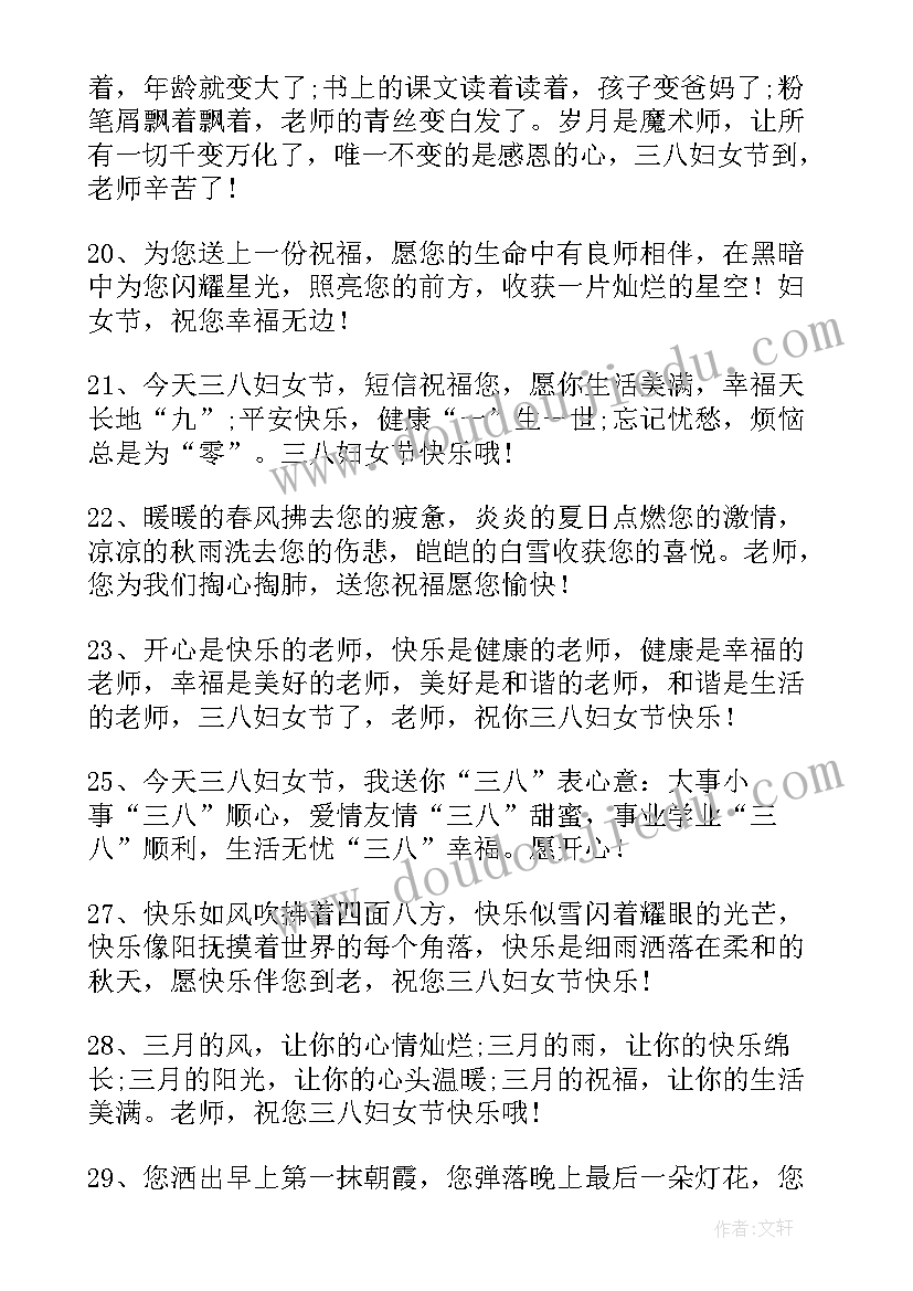 三八妇女节送给老师的祝福语英语 送给老师的三八妇女节祝福语(实用5篇)