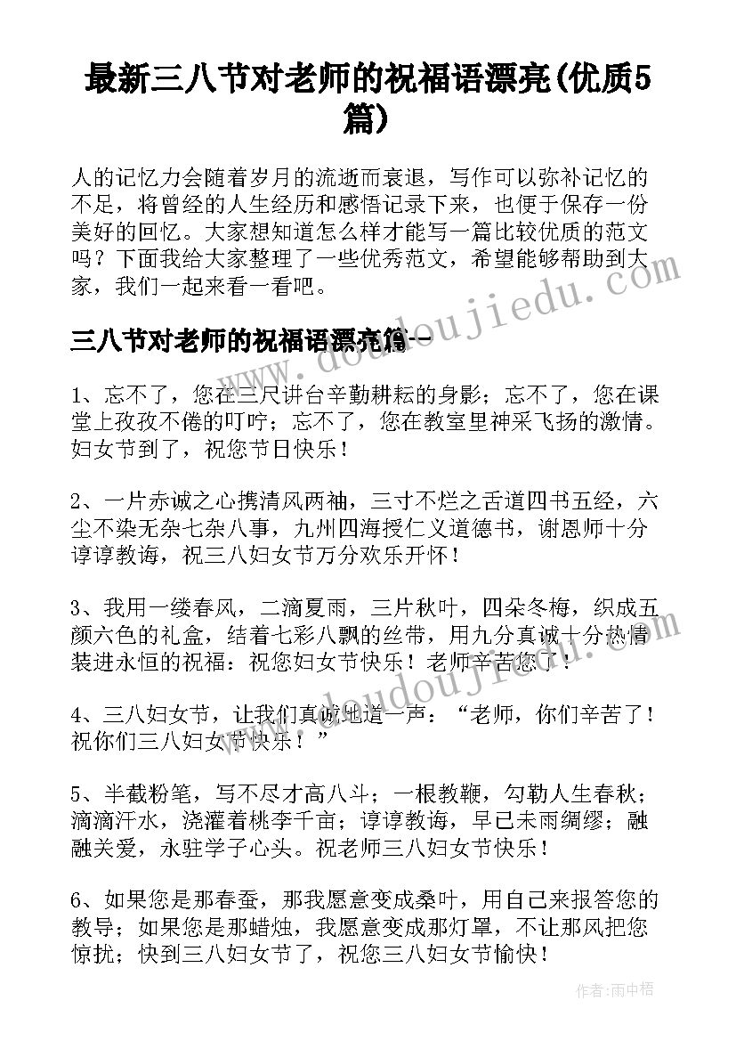 最新三八节对老师的祝福语漂亮(优质5篇)