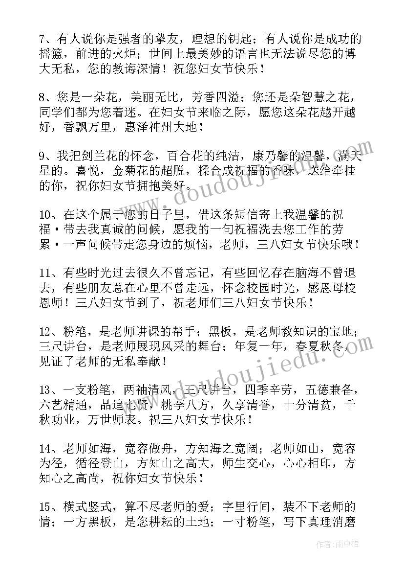 最新三八节对老师的祝福语漂亮(优质5篇)