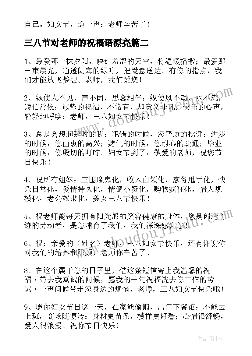 最新三八节对老师的祝福语漂亮(优质5篇)