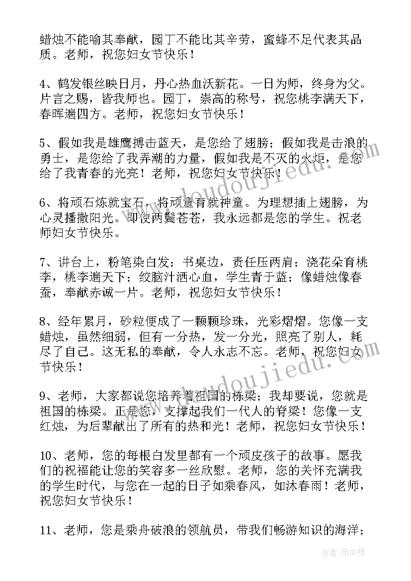 最新三八节对老师的祝福语漂亮(优质5篇)