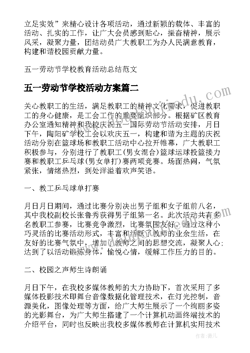 五一劳动节学校活动方案 五一劳动节学校教育活动总结(优秀5篇)