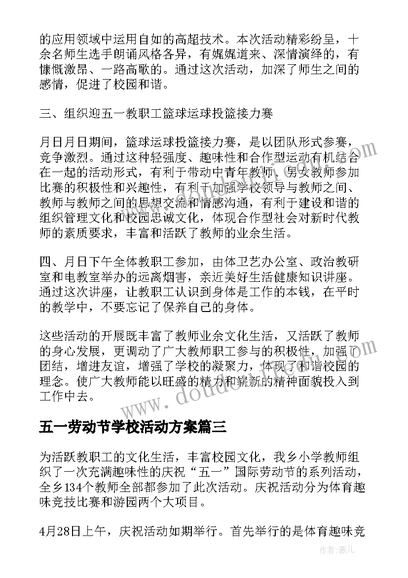 五一劳动节学校活动方案 五一劳动节学校教育活动总结(优秀5篇)