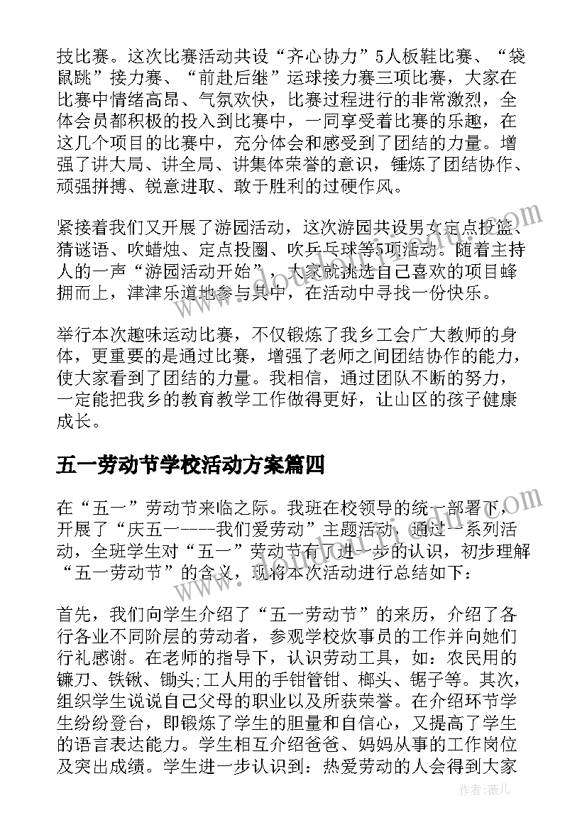 五一劳动节学校活动方案 五一劳动节学校教育活动总结(优秀5篇)