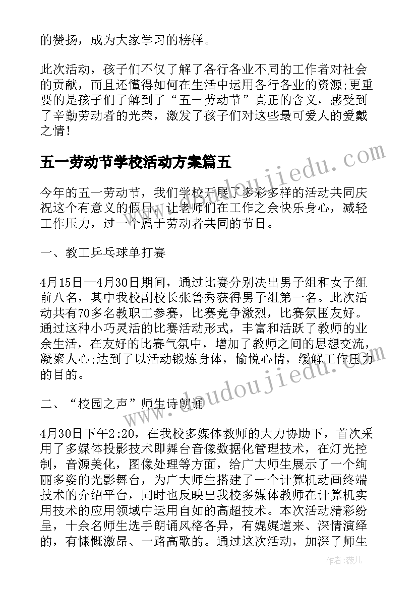 五一劳动节学校活动方案 五一劳动节学校教育活动总结(优秀5篇)