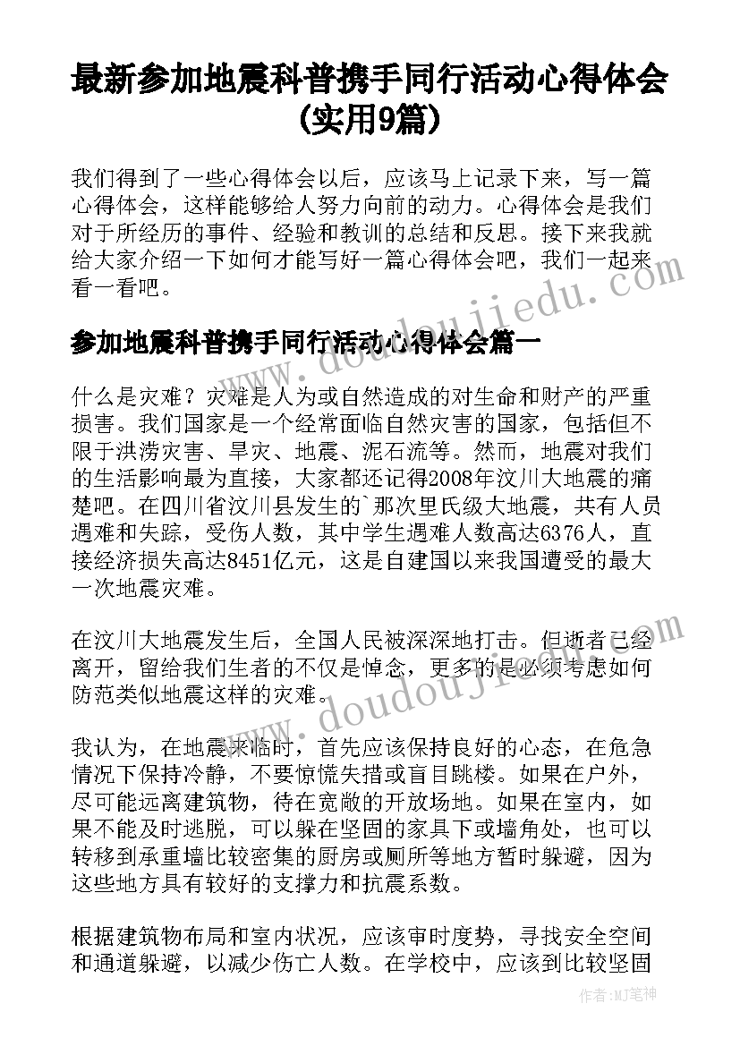 最新参加地震科普携手同行活动心得体会(实用9篇)