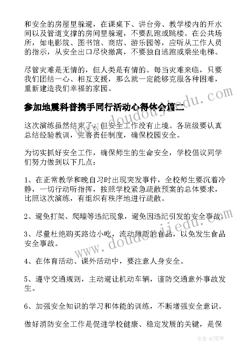 最新参加地震科普携手同行活动心得体会(实用9篇)