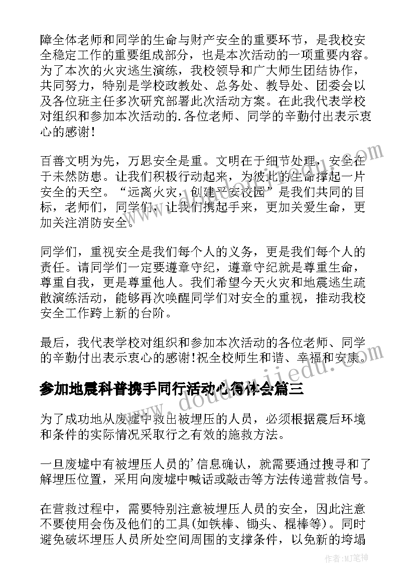 最新参加地震科普携手同行活动心得体会(实用9篇)