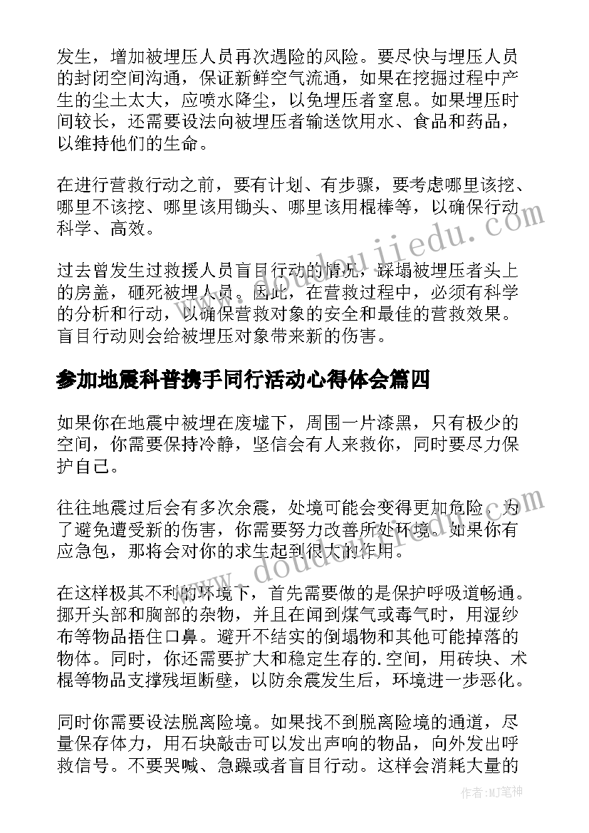 最新参加地震科普携手同行活动心得体会(实用9篇)