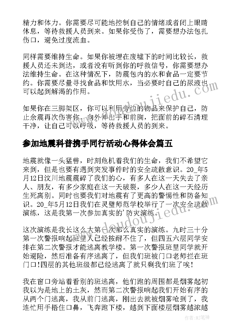 最新参加地震科普携手同行活动心得体会(实用9篇)