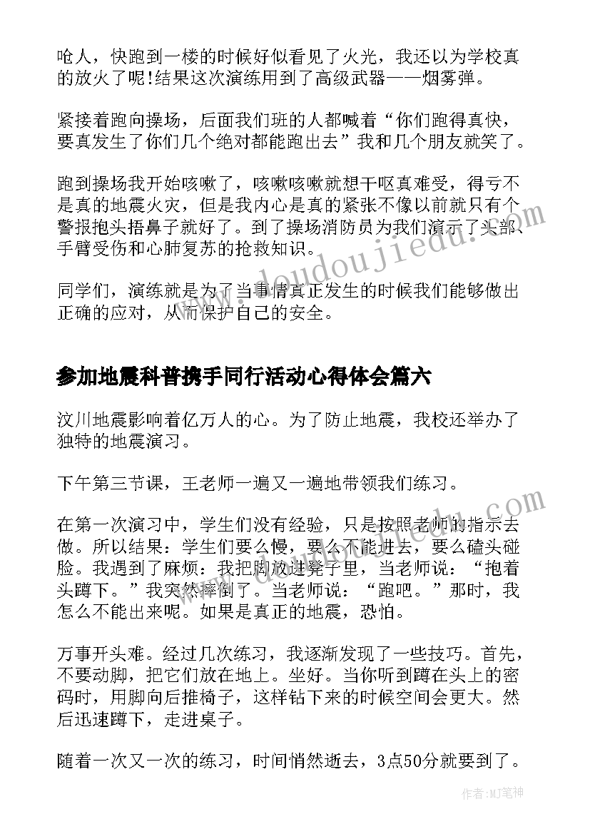 最新参加地震科普携手同行活动心得体会(实用9篇)