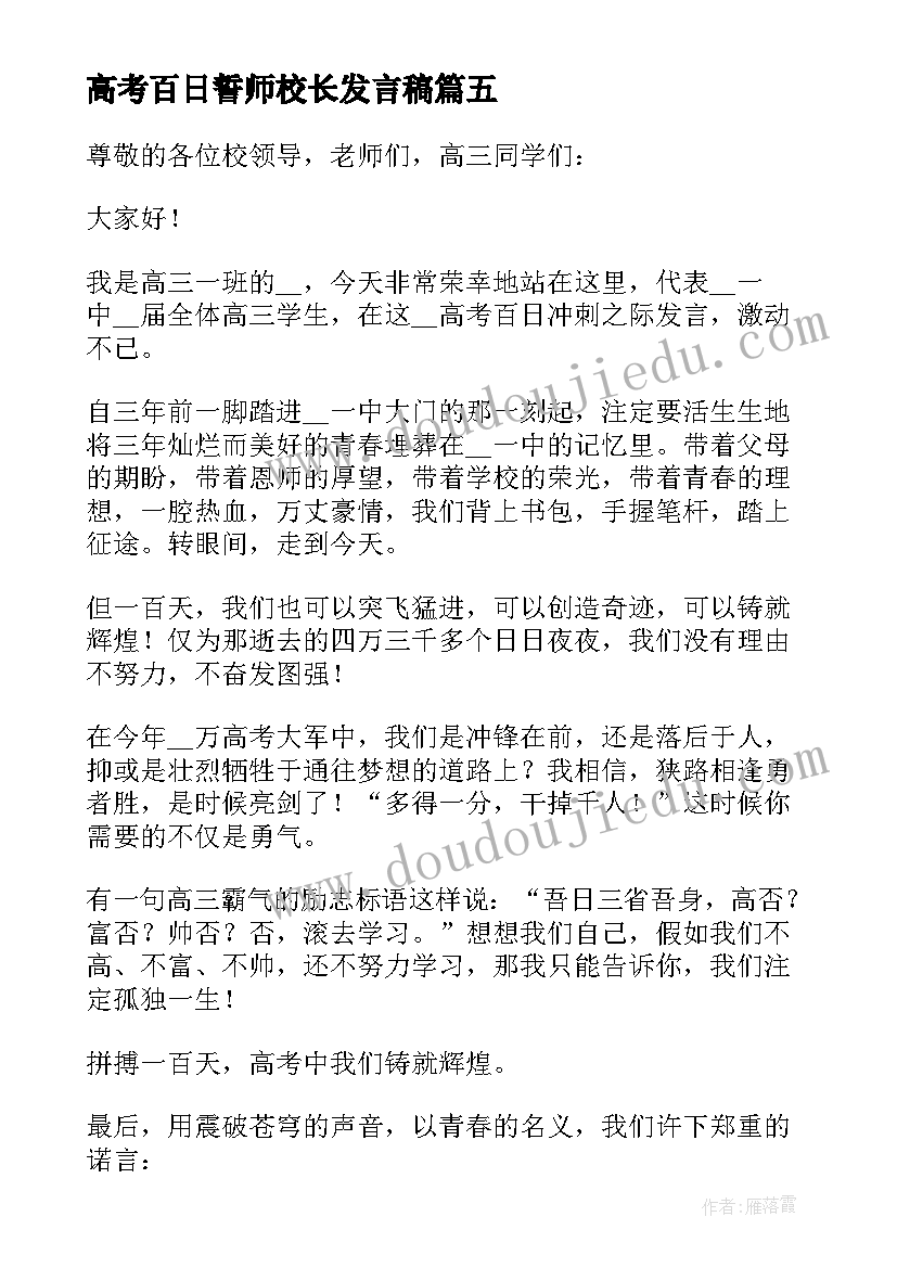 2023年高考百日誓师校长发言稿(模板6篇)