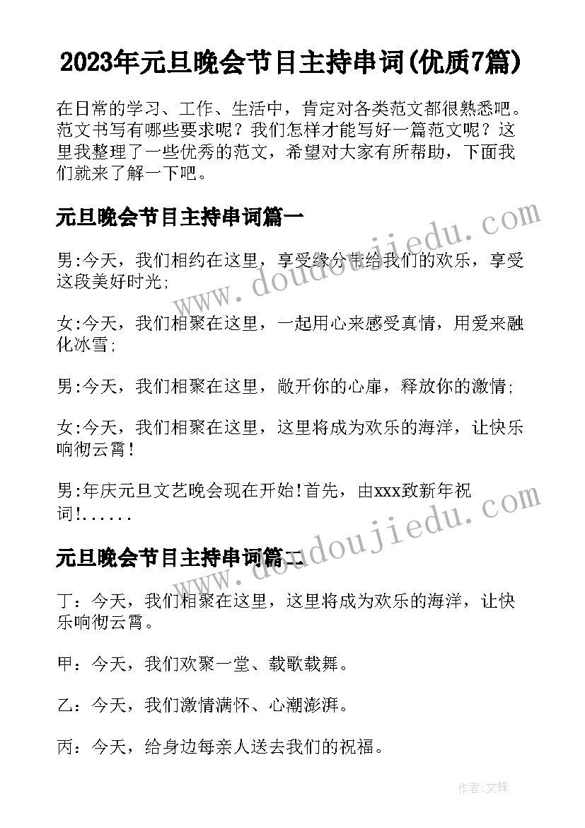 2023年元旦晚会节目主持串词(优质7篇)