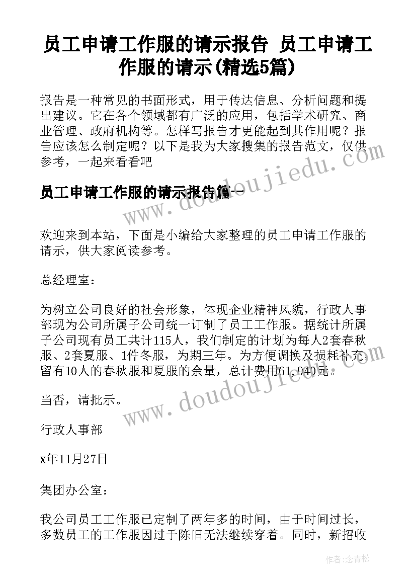 员工申请工作服的请示报告 员工申请工作服的请示(精选5篇)