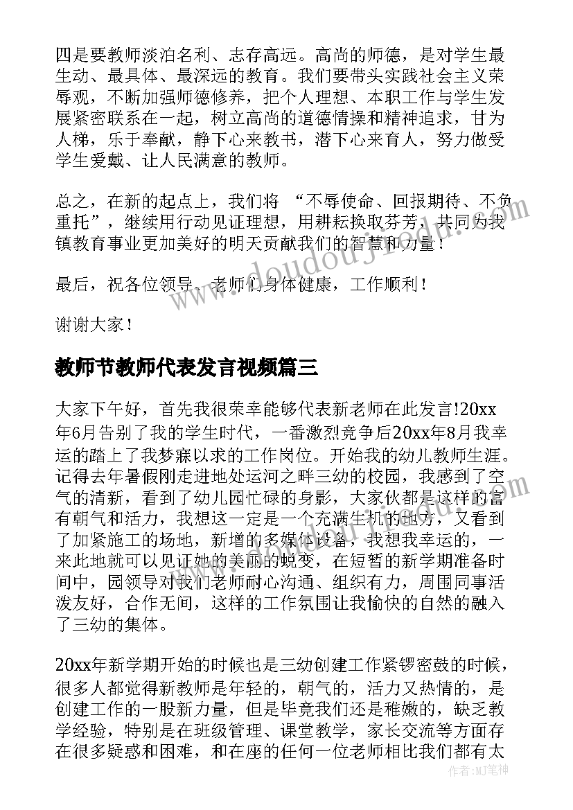 2023年教师节教师代表发言视频(汇总9篇)