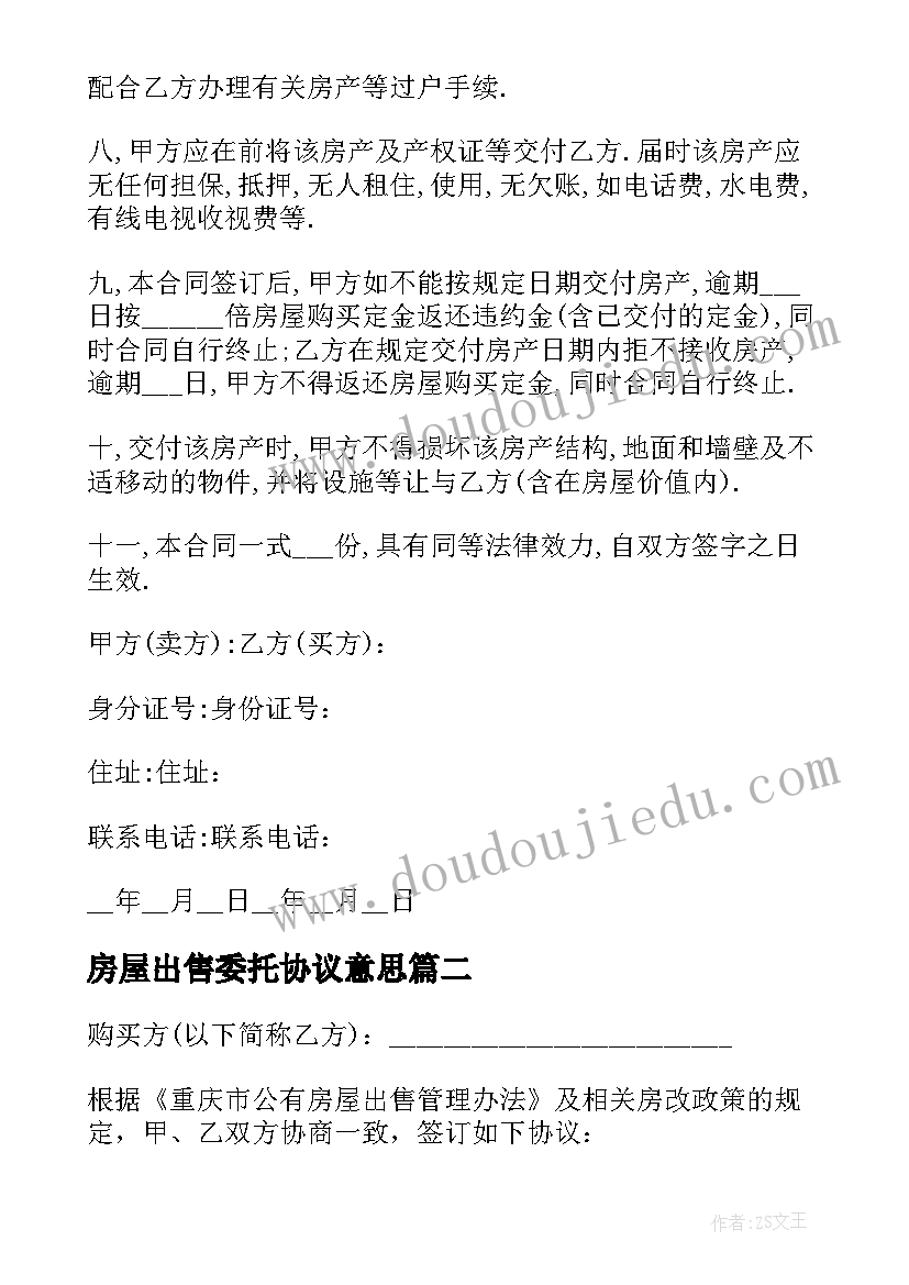 2023年房屋出售委托协议意思(汇总5篇)