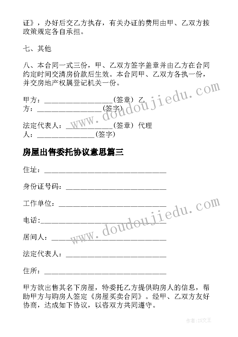 2023年房屋出售委托协议意思(汇总5篇)